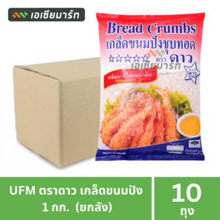 [ยกลัง]  UFM ตราดาว เกล็ดขนมปัง 1 กก. ( 10 ถุง)