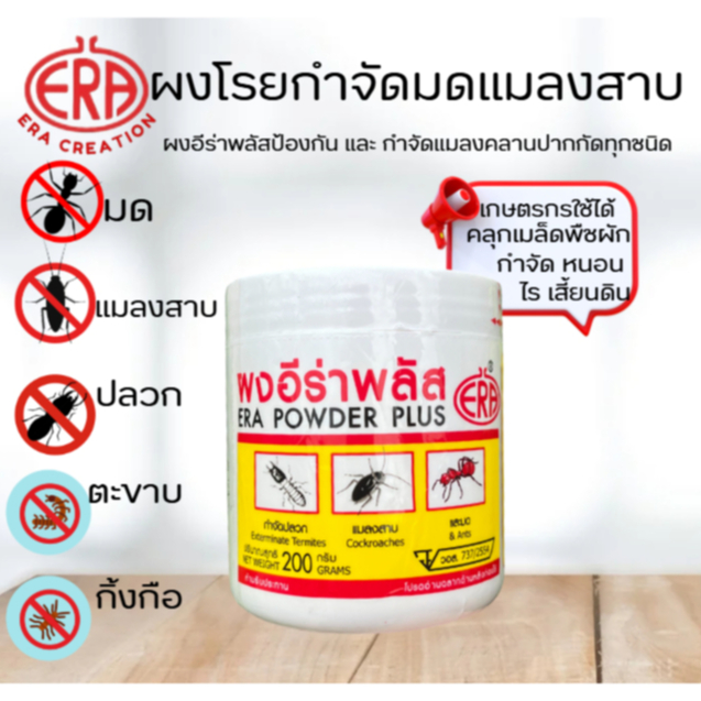 ผงอีร่าพลัส 200 กรัม ผงกำจัดแมลงคลานทุกชนิด มด ปลวก แมลงสาบ ตายยกรัง สูตรเข้มข้น ปลอดภัย