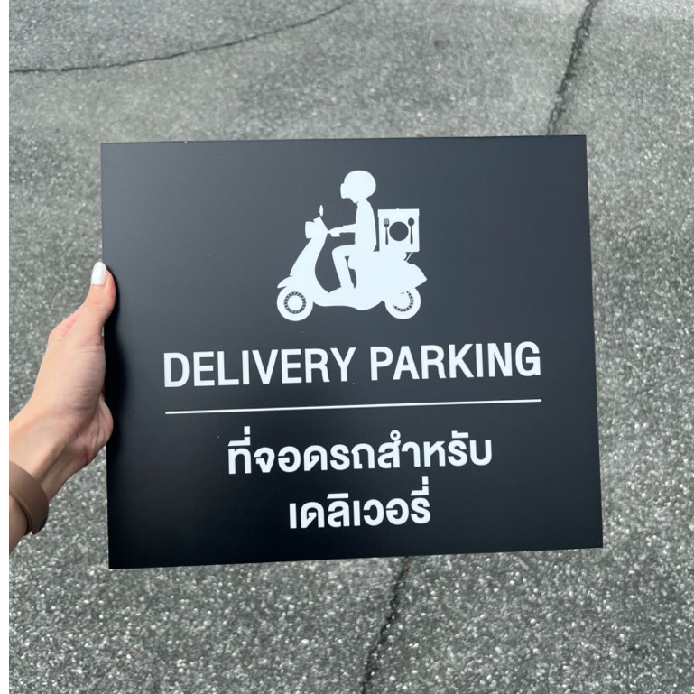🅿️ ป้ายที่จอดรถสำหรับเดลิเวอรี่ (สีดำ) 35*30ซม DELIVERY PARKING พลาสวูด5มิลติดสติ๊กเกอร์1หน้า
