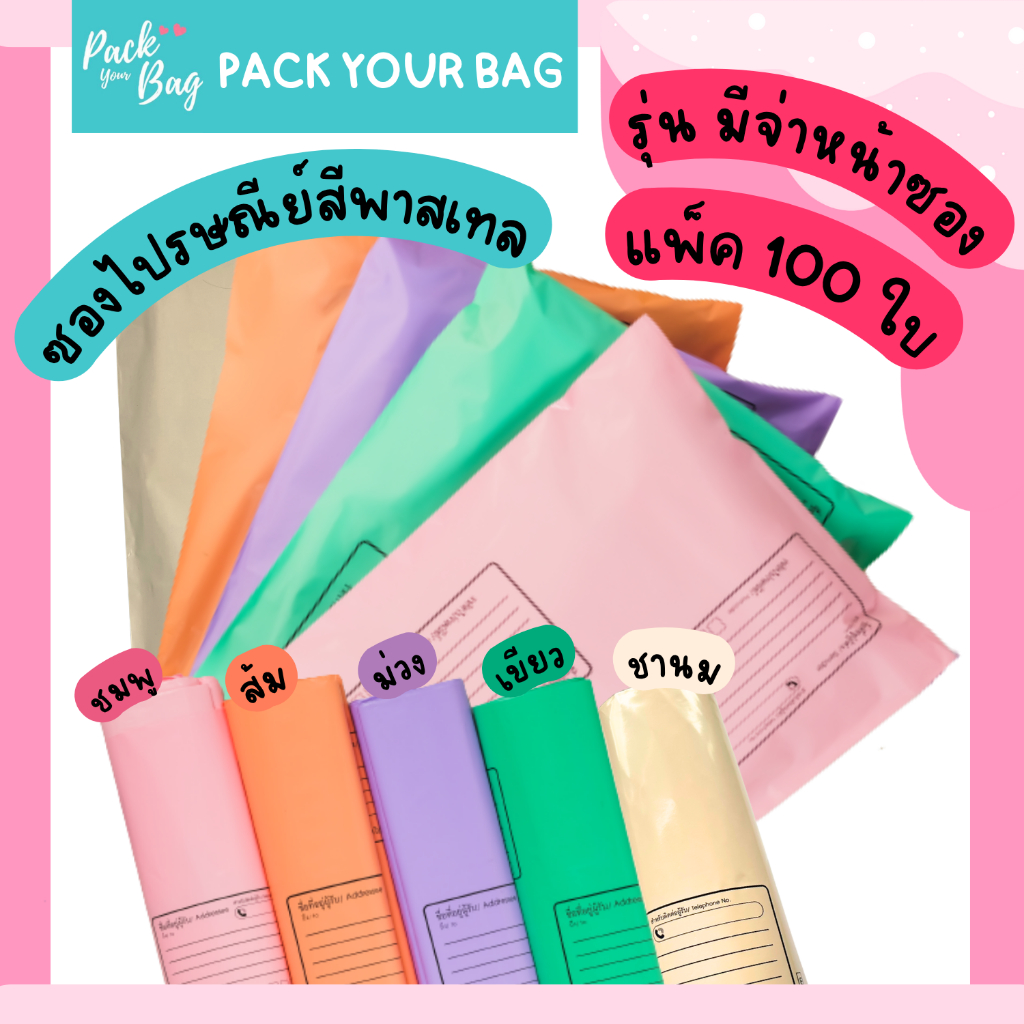 ซองไปรณีย์สีพาสเทล ถุงไปรษณีย์พาสติก ซองไปรษณีย์พาสเทล ซองไปรษณีย์พลาสติก รุ่นจ่าหน้า 100 ใบ