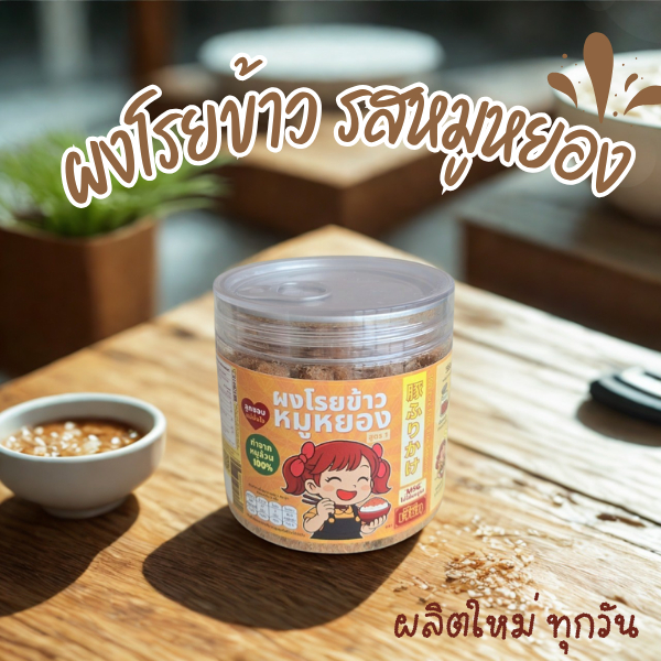 ผงโรยข้าว รสหมูหยอง สำหรับเด็ก-ผู้สูงอายุ หอม อร่อย ทานง่าย พกพาสะดวก โปรตีนจากเนื้อหมูเต็มๆ