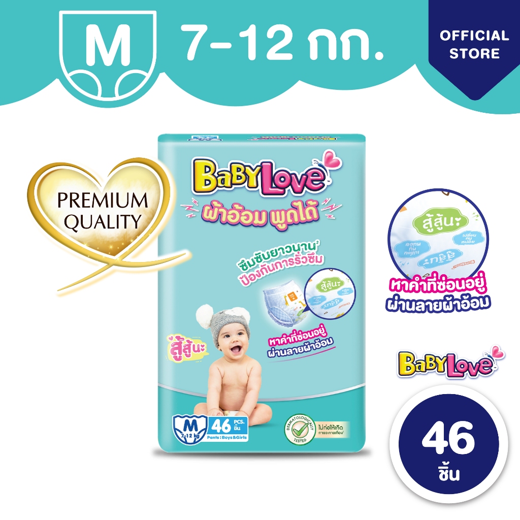 BabyLove ผ้าอ้อมพูดได้ รุ่นพรีเมียม กางเกงผ้าอ้อมเด็ก เบบี้เลิฟ ผ้าอ้อมพูดได้  ไซส์ M