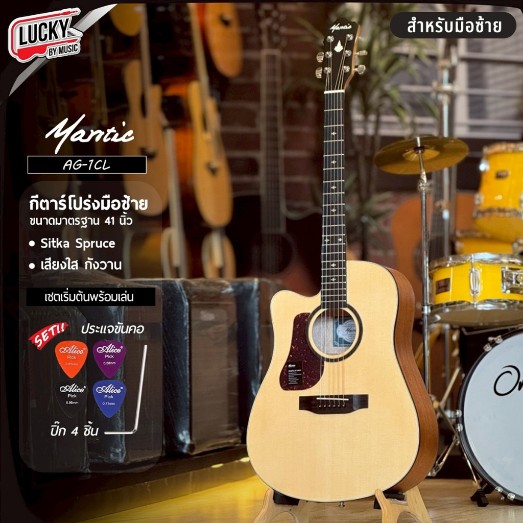 [โค้ดลด1000-🔥] กีต้าร์โปร่งมือซ้าย mantic AG-1CL / Future  รุ่น FAG-007CL ขนาด 41 นิ้ว ฟรี กระเป๋า ป