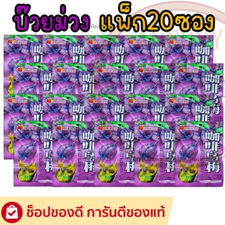 (ยกแพ็ก20ซอง) บ๊วยซอง มีให้เลือกหลายแบบ บ๊วยแซ่บ บ๊วยทอง บ๊วยม่วง บ๊วยเปลือกส้ม