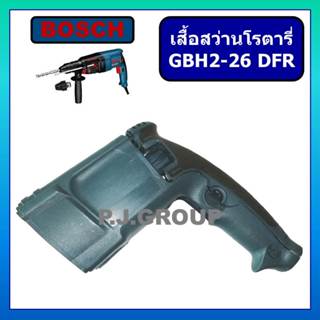 เสื้อฟิลคอยล์ สว่านโรตารี่ เสื้อมอเตอร์ สว่าน GBH2-26 DFR GB…