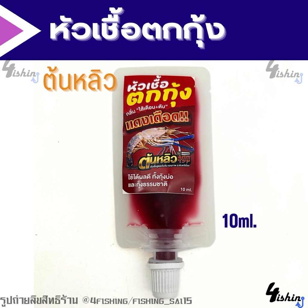 หัวเชื้อตกกุ้ง จุ​บุ๊​/ MARWIN​ TURBO​ / Knock​ out​ / MAYME​ / ต้นหลิว (ราคา/1ชิ้น) - รูปที่ 5