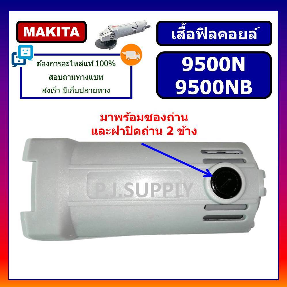 เสื้อฟิลคอยล์ 9500N 9500NB For MAKITA เสื้อฟิลคอยล์หินเจียร 4" 9500NB มากีต้า เสื้อฟิลคอยล์ 9500N