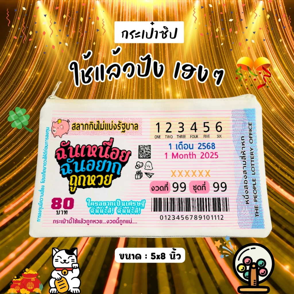 กระเป๋า LOTTO ถูกใจสายเสี่ยงโชค กระเป๋าหวย ของแจก ของชำร่วย ขนาด5x9นิ้ว