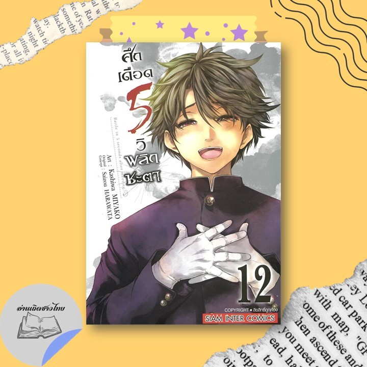 หนังสือ ศึกเดือด 5 วิ พลิกชะตา เล่ม 12-17 #อ่านเถิดชาวไทย