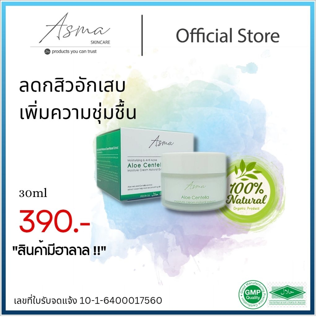 ครีมบำรุงผิว เพิ่มความชุ่มชื้น ลดการเกิดสิว ผิวเนียนนุ่มกระชับ ASMA Aloe Centella Moisture Cream 30g