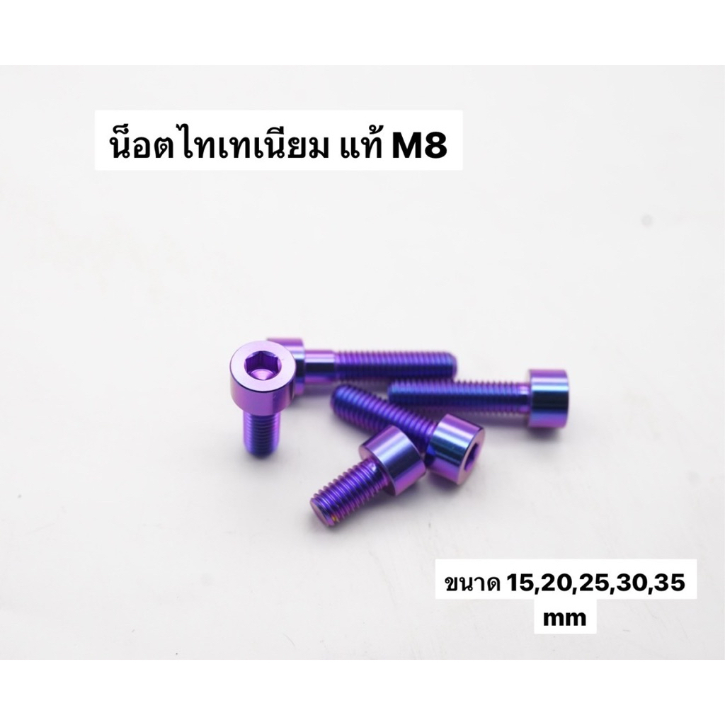น็อตไทเทเนียม แท้ M8 6เหลี่ยม