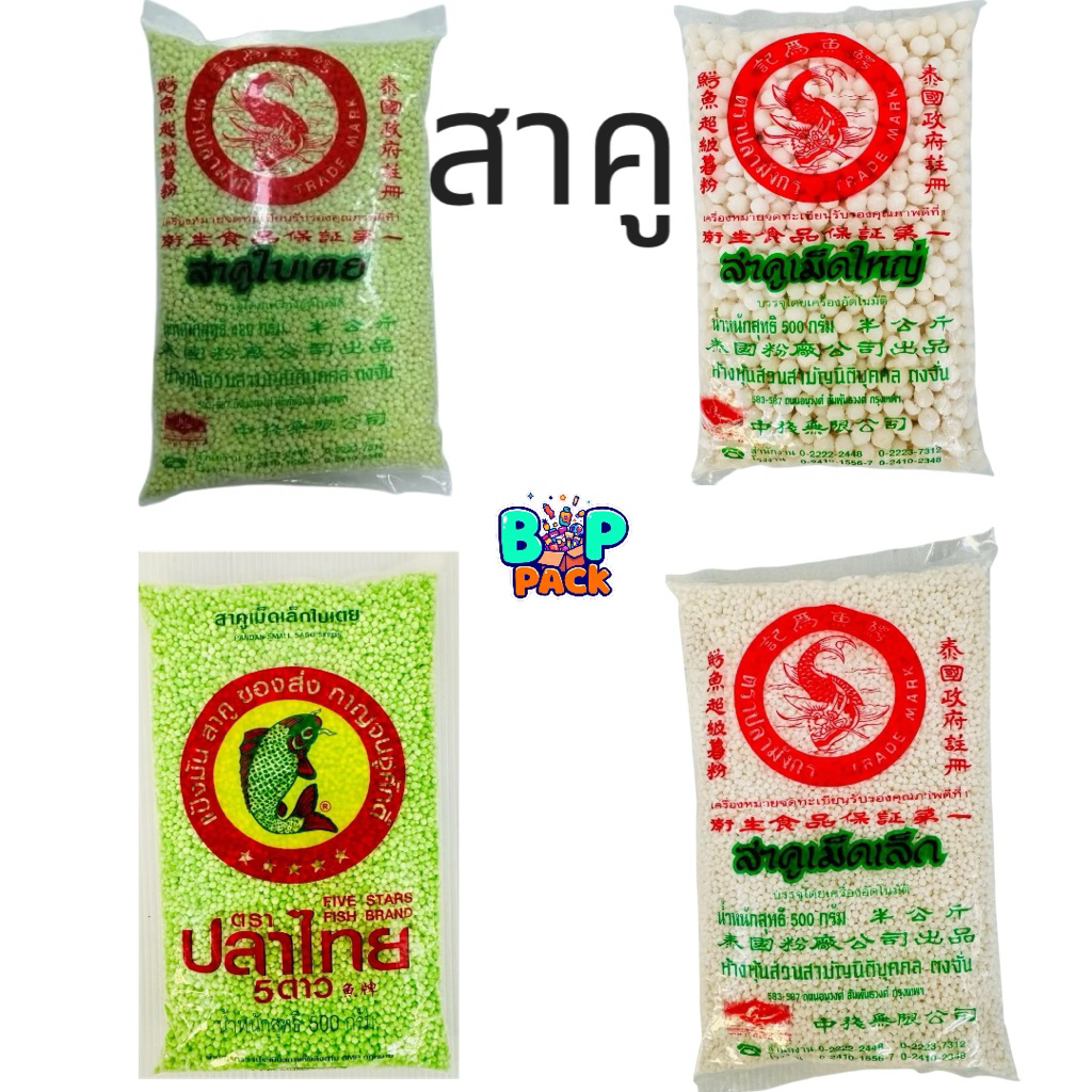 สาคู สาคูเม็ด เล็ก ใหญ่ ปลามังกร ตราปลาไทยของสาคูเปียก ขนมหวาน ขนมสาคู สาคูไส้หมู สาคูน้ำกะทิ ตะโก้สาคู