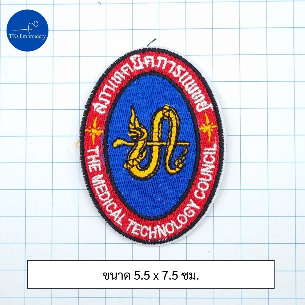 อาร์ม โลโก้ สภาเทคนิคการแพทย์ สำหรับเย็บติดเสื้อ