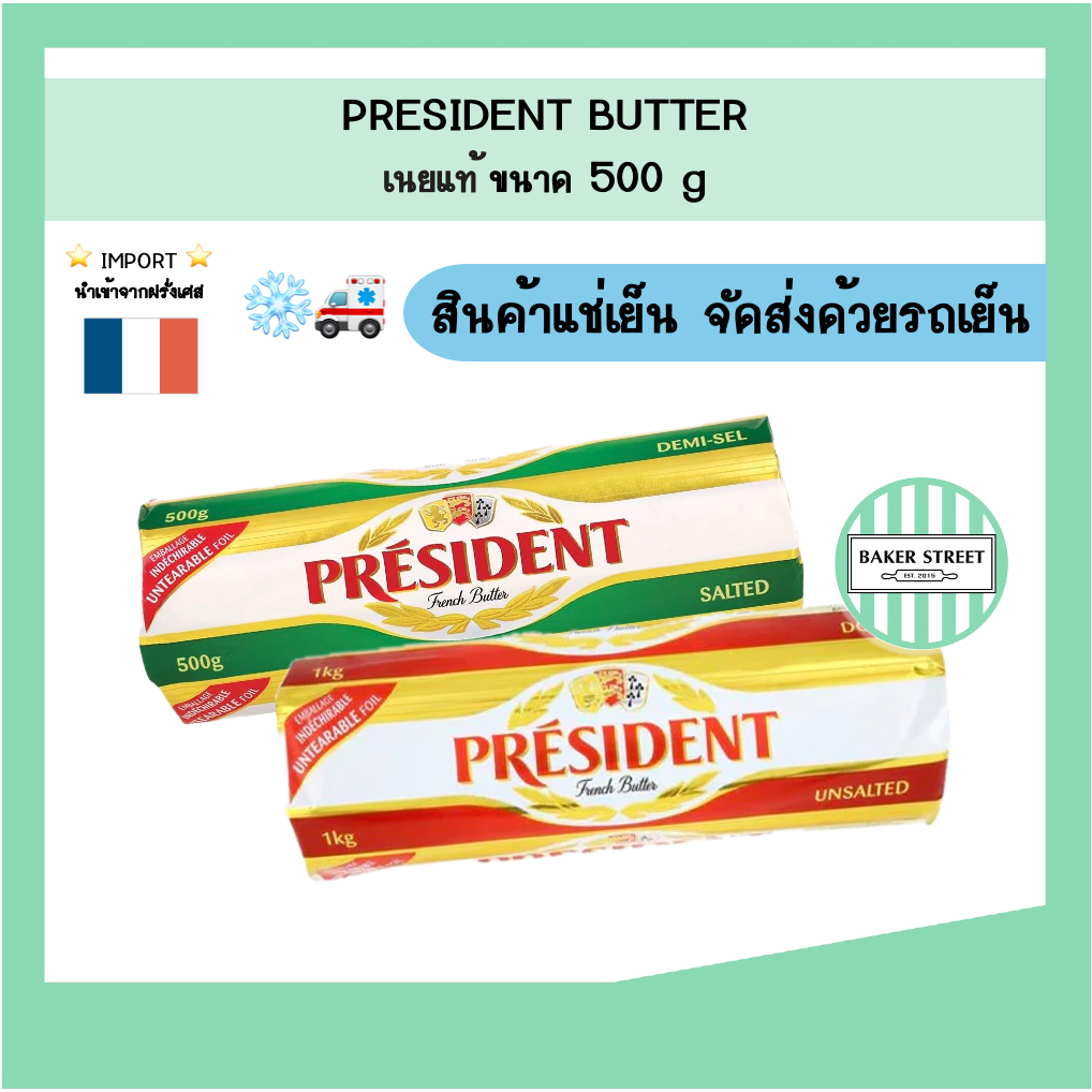 President เพรสซิเดนท์ เนยแท้ จากฝรั่งเศส 500 g