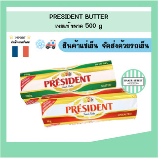 President เพรสซิเดนท์ เนยแท้ จากฝรั่งเศส 500 g