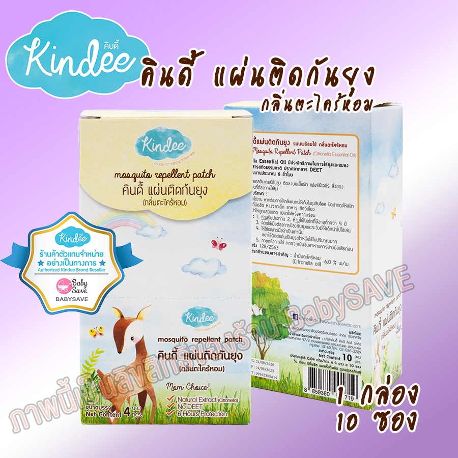 Kindee แผ่นติดกันยุง แบบพร้อมใช้ กลิ่นตะไคร้หอม