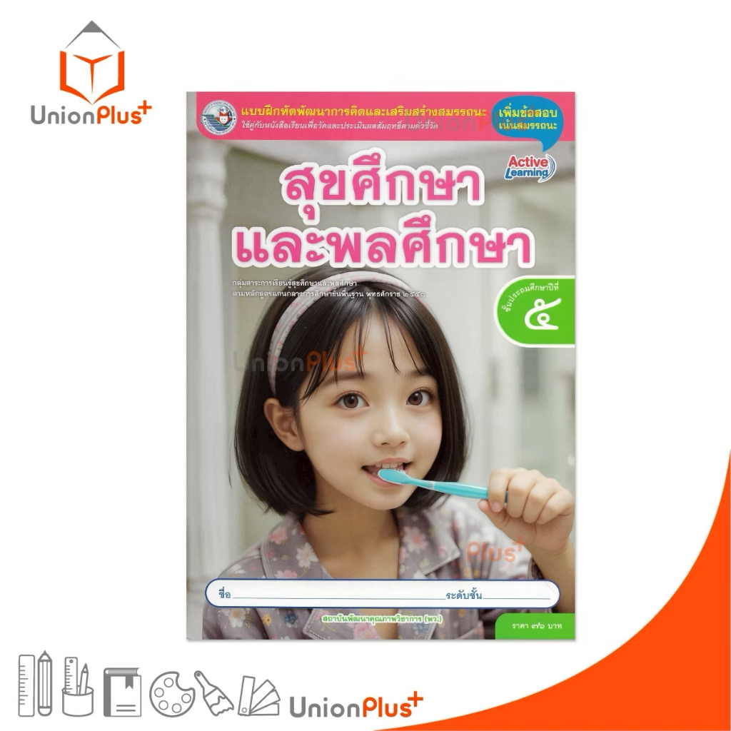 NEW แบบฝึกหัด สุขศึกษาและพลศึกษา ป.5 พว. พัฒนาคุณภาพวิชาการ หลักสูตรแกนกลาง' 51 อญ. #8859764306215