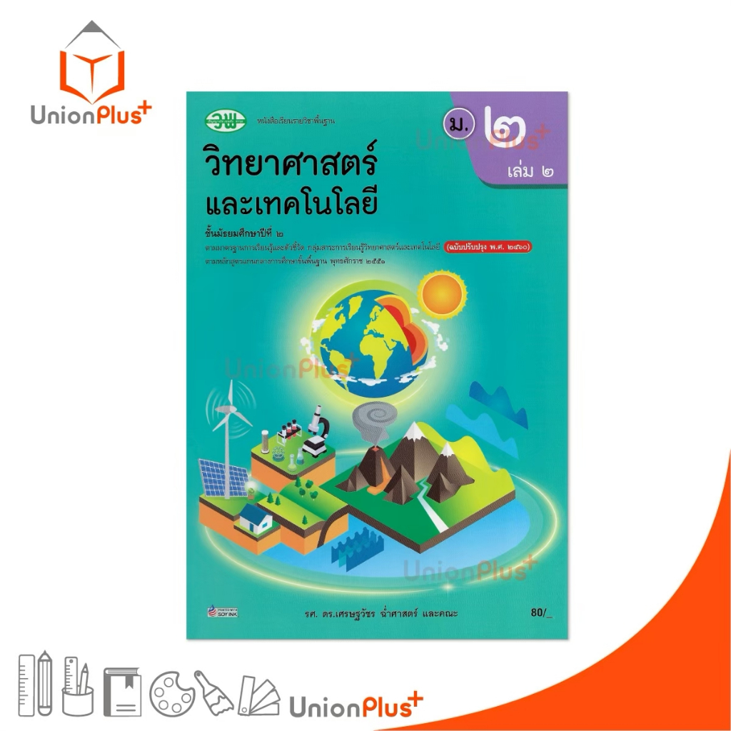 NEW หนังสือเรียน รายวิชาพื้นฐาน วิทยาศาสตร์และเทคโนโลยี ม.2 เล่ม 2 วพ. วัฒนาพานิช ฉบับปรับปรุง 60 อญ. #9789741879823