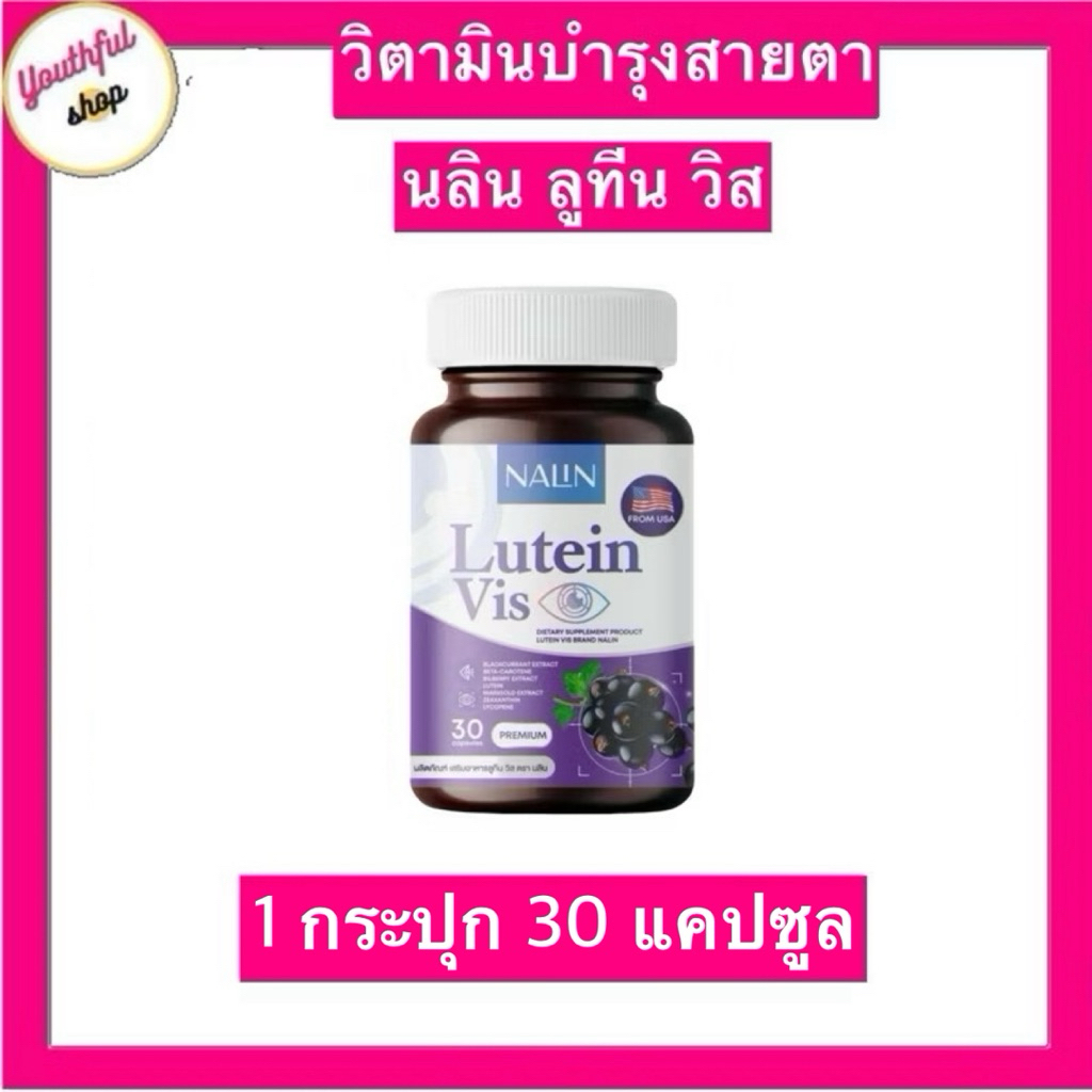 ผลิตภัณฑ์เสริมอาหาร นลินลูทีนวิส Nalin Lutein Vis ดูแลสูขภาพตา (30แคปซูล)