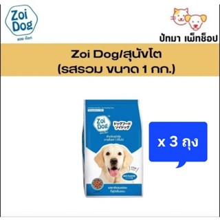 ( 3 ถุง ) Zoi Dog อาหารสุนัข รสรวม 1 กก.