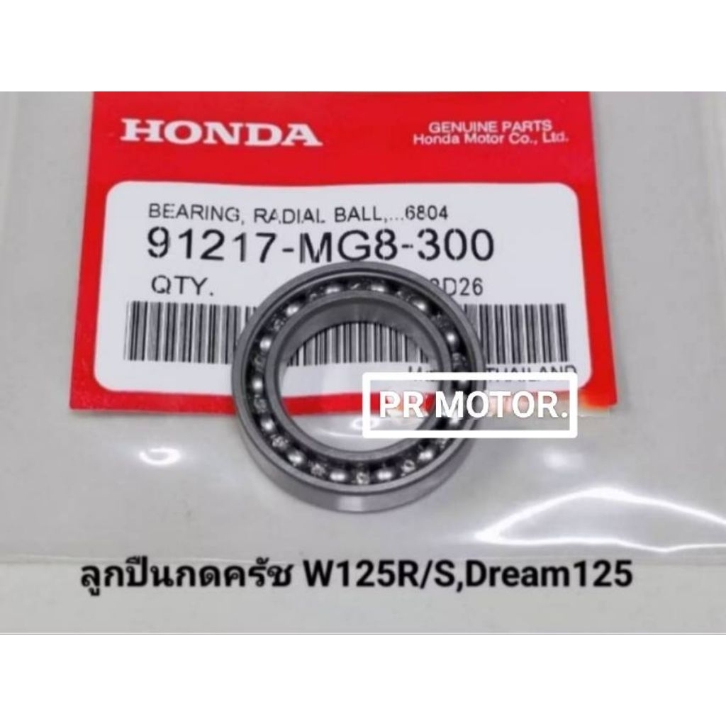 ลูกปืนกดครัช แท้ W125-R, W125-S, Dream125 เบอร์6804 (ฝาเหล็ก) สินค้ามีรับประกัน.