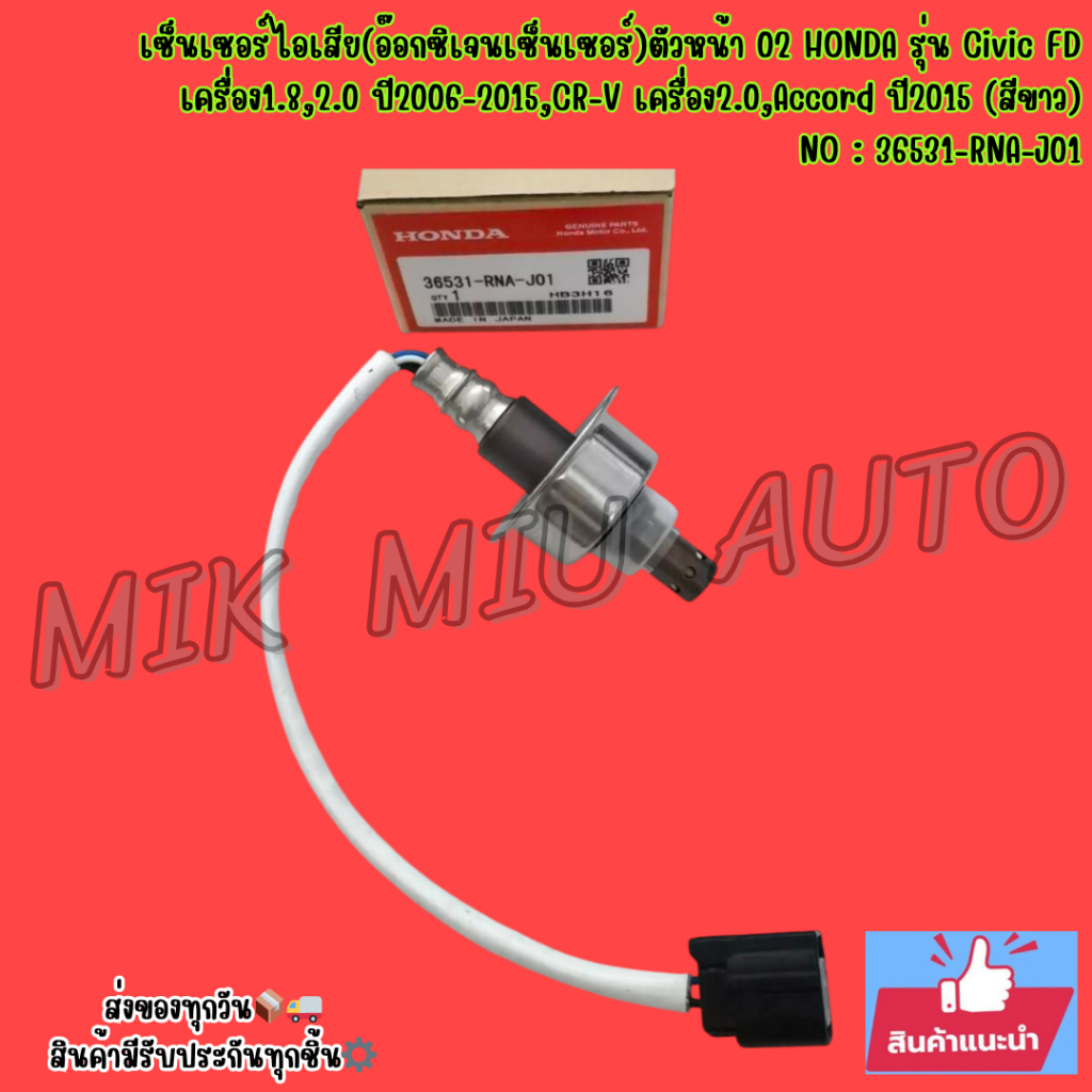 เซ็นเซอร์​ไอเสีย(อ๊อกซิเจนเซ็นเซอร์)​ตัวหน้า 02 HONDA รุ่น Civic FD เครื่อง1.8,2.0 ปี2006-2015,CR-V เครื่อง2.0,Accord ปี