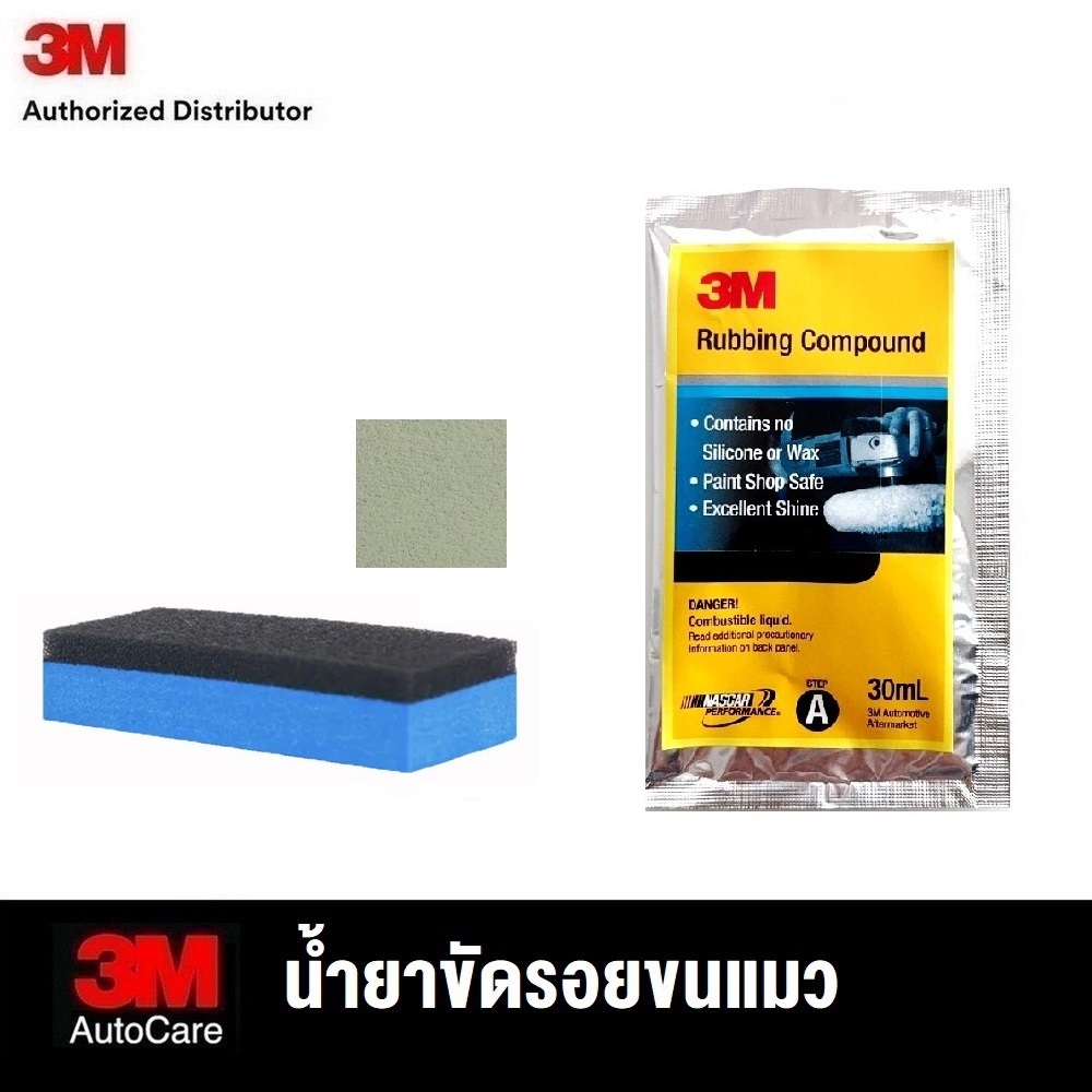 3M Rubbing Compound ลบรอยข่วนและรอยขนแมว ชนิดซอง 30 ml + ฟองน้ำมือจับ + กระดาษทราย 1นิ้ว เบอร์ 8000