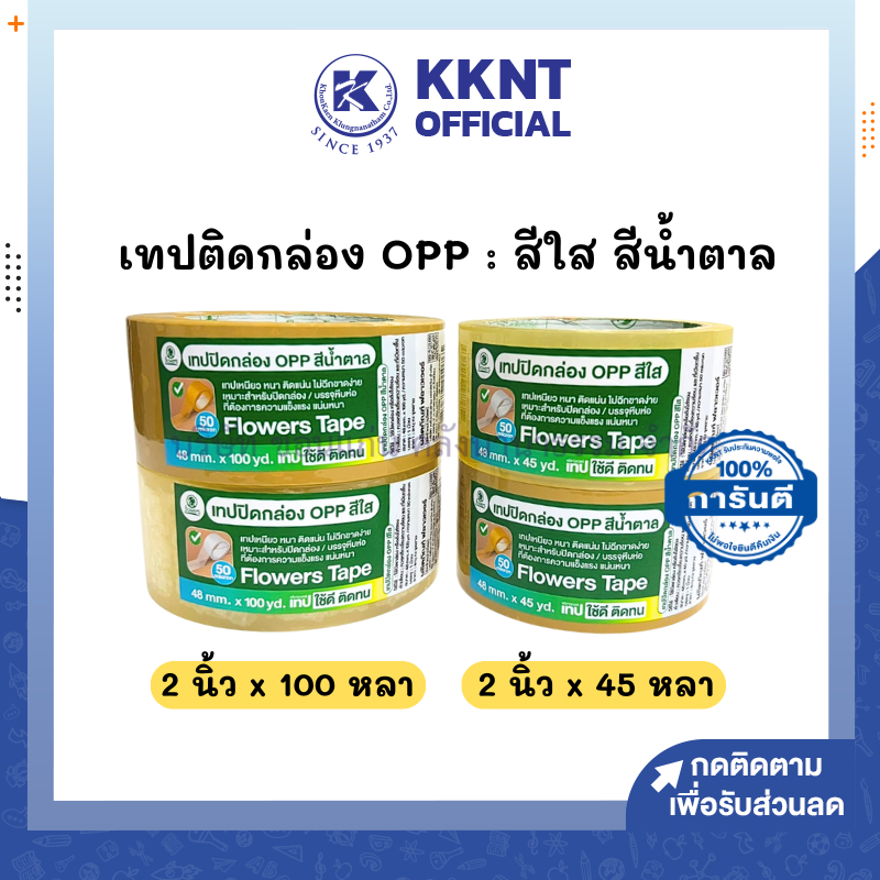 💙KKNT | เทปกาว OPP เทปติดกล่อง Flowers สีน้ำตาล กับสีใส ขนาด 2 นิ้ว ยาว 45 หลา/100 หลา (ราคา/ม้วน)