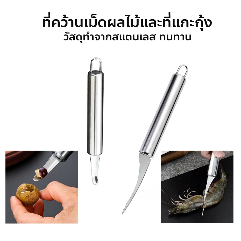 ที่คว้านเม็ดผลไม้และที่แกะกุ้ง ทำจากสแตนเลส ปอกเปลือกลำไยสด มีดแกะเปลือกกุ้ง