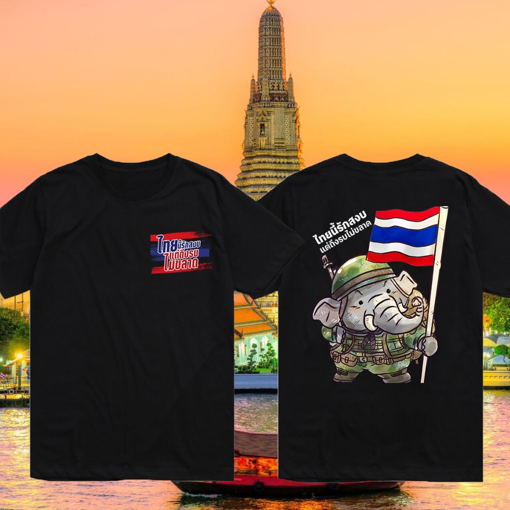เสื้อยืด THAILAND ผ้า COTTON SAVE THAILAND ไทยนี้รักสงบแต่ถึงรบไม่ขลาด Breathable casual T-shirt S-5