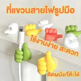 😍COD😍ตะขอแขวนสายเคเบิ้ล อเนกประสงค์ ไม่ต้องเจาะรู ที่แขวนสายไฟซิลิโคนรูปมือ ดีไซน์น่ารัก ติดผนังและโต๊ะ
