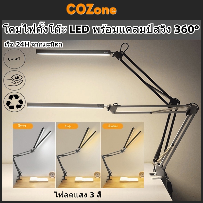 COZone ไฟโต๊ะคอม ไฟ LED ป้องกันดวงตาอ่านเรียนรู้โคมไฟตั้งโต๊ะคลิปสองหัวพับเก็บได้ไฟเส้น led ไฟติดห้อง ไฟusb โคมไฟหนีบ