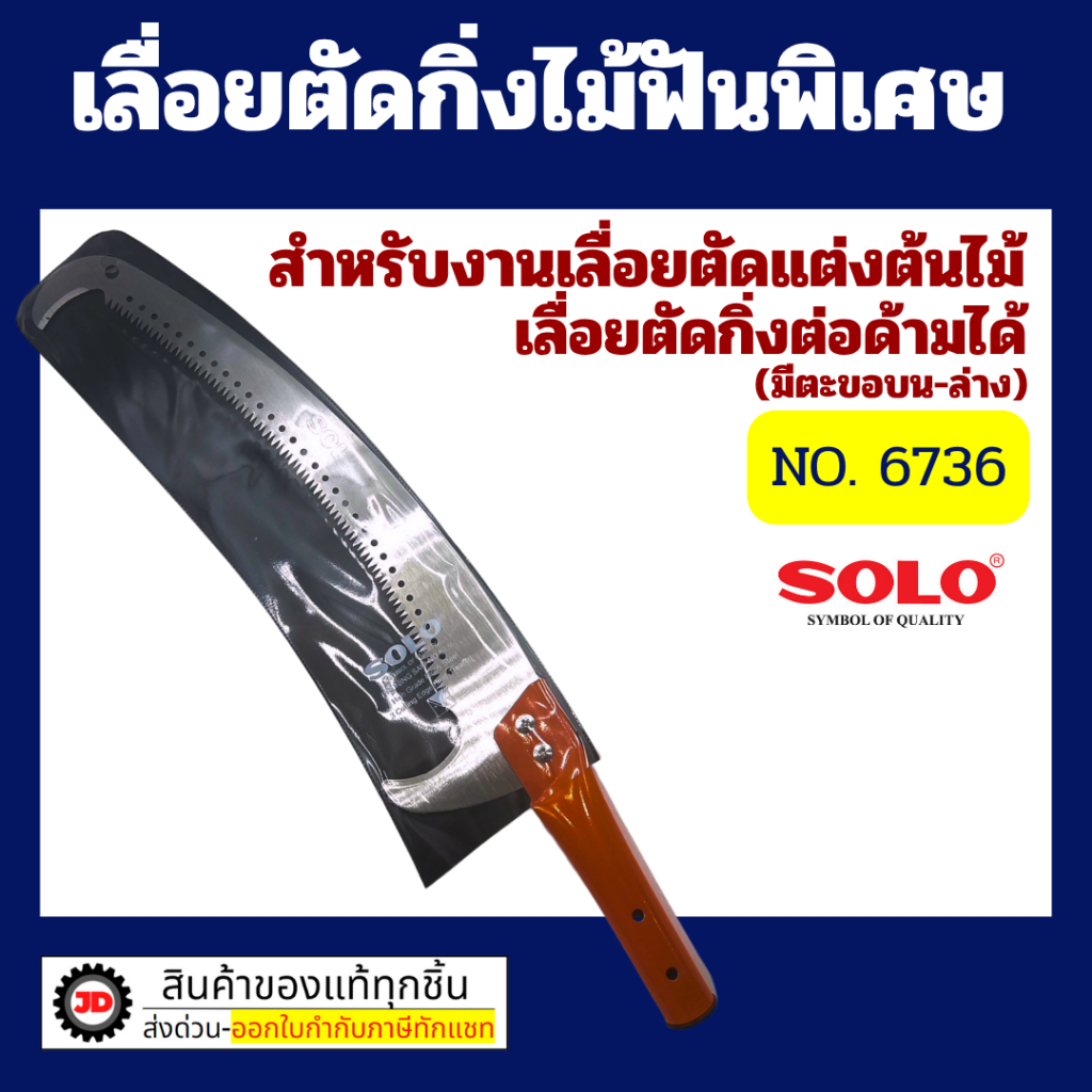 SOLO  เลื่อยตัดกิ่งไม้ฟันพิเศษ-ต่อด้ามโซโล No.6736 (มีตะขอบน-ล่าง) By jd_official_store