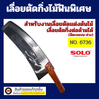 SOLO  เลื่อยตัดกิ่งไม้ฟันพิเศษ-ต่อด้ามโซโล No.6736 (มีตะขอบน…