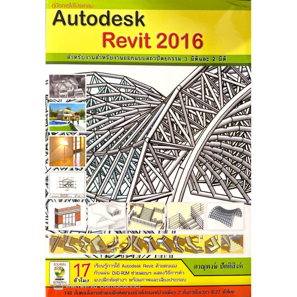 คู่มือการใช้โปรเเกรม Autodesk Revit 2016 isyl(30%)฿635.-