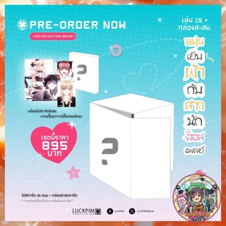 BOX SET หนุ่มเย็บผ้ากับสาวนักคอสเพลย์ เล่ม 15  มือ 1