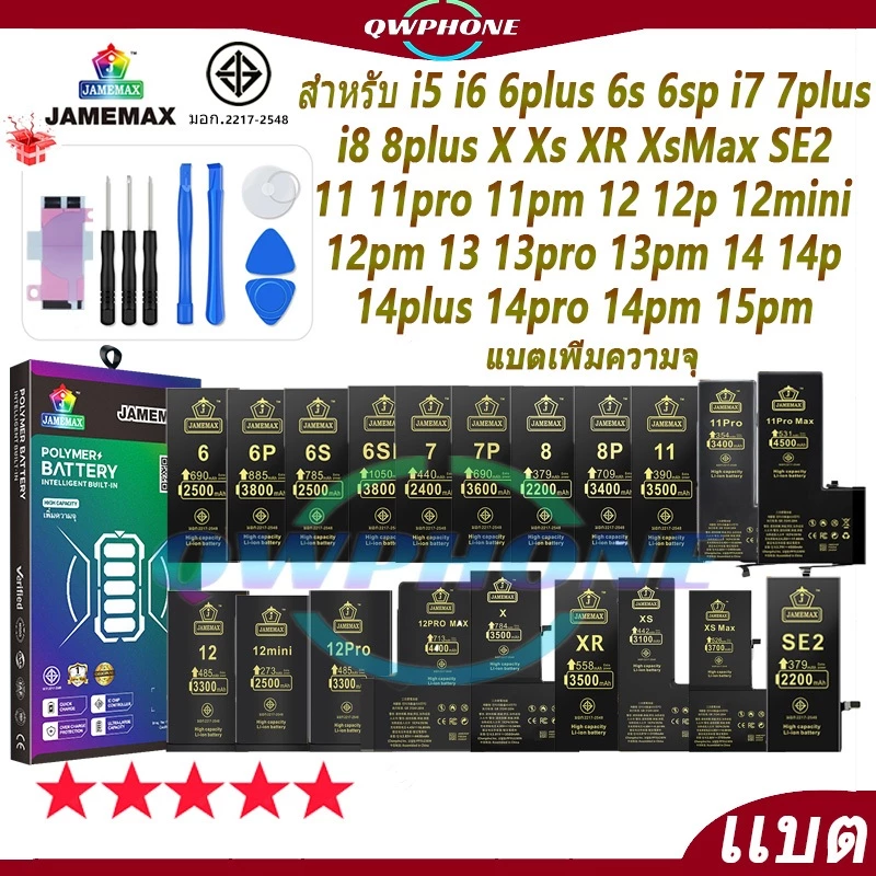 แบตเตอรี่ สำหรับไอโฟน i6splus/i7plus/i8/i11/i12promax/i13promax/i14plus... แบตเตอรี่แนะนำ JAMEMAX มี มอก. รับประกัน1ปี