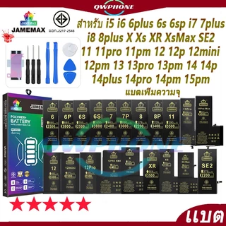 แบตเตอรี่ สำหรับไอโฟน i6splus/i7plus/i8/i11/i12promax/i13promax/i14plus... แบตเตอรี่แนะนำ JAMEMAX มี มอก. รับประกัน1ปี
