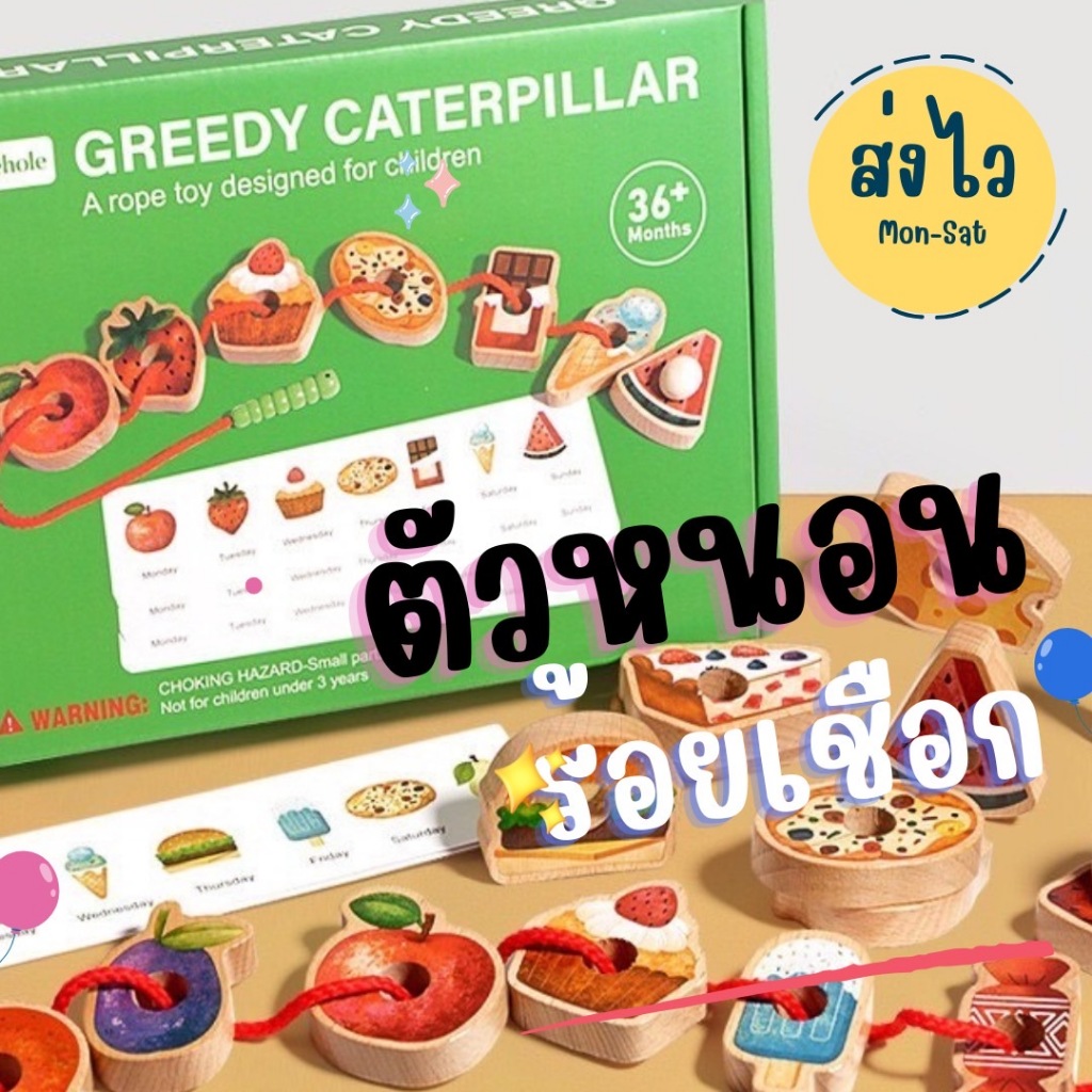ของเล่นร้อยเชือก 🐛 เจ้าหนอนพาเพลิน Greedy Caterpillar ของเล่นเสริมพัฒนาการ 3 ปี Montessori Lookmaebaby