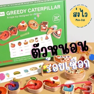 ของเล่นร้อยเชือก 🐛 เจ้าหนอนพาเพลิน Greedy Caterpillar ของเล่นเสริมพัฒนาการ 3 ปี Montessori Lookmaebaby