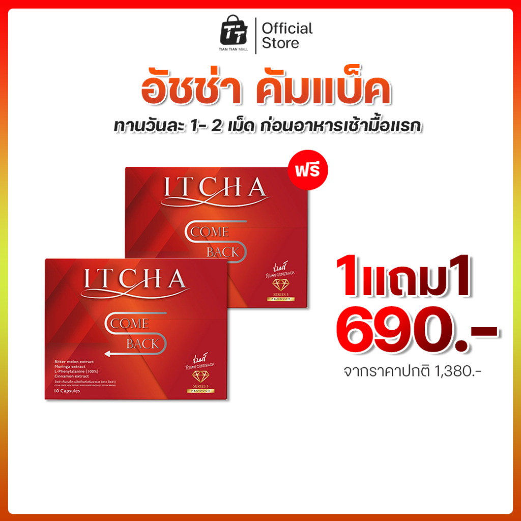 ITCHA Comeback อิชช่าคัมแบ็ค เบนซ์พรชิตา