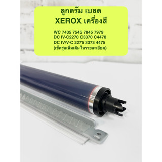 ลูกดรัม เบลด WC 7435 7545 7845 7979 DC IV-C2270 C3370 C4470 …