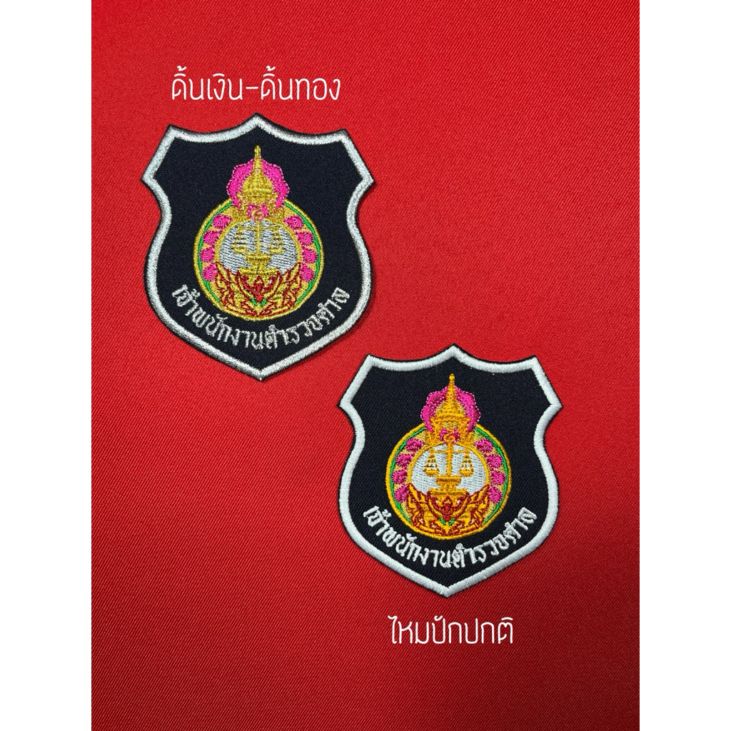 เครื่องหมาย เจ้าพนักงานตำรวจศาล ขนาดกว้าง8.4cm สูง9.5 cm (สำหรับผู้ปฏิบัติงาน)