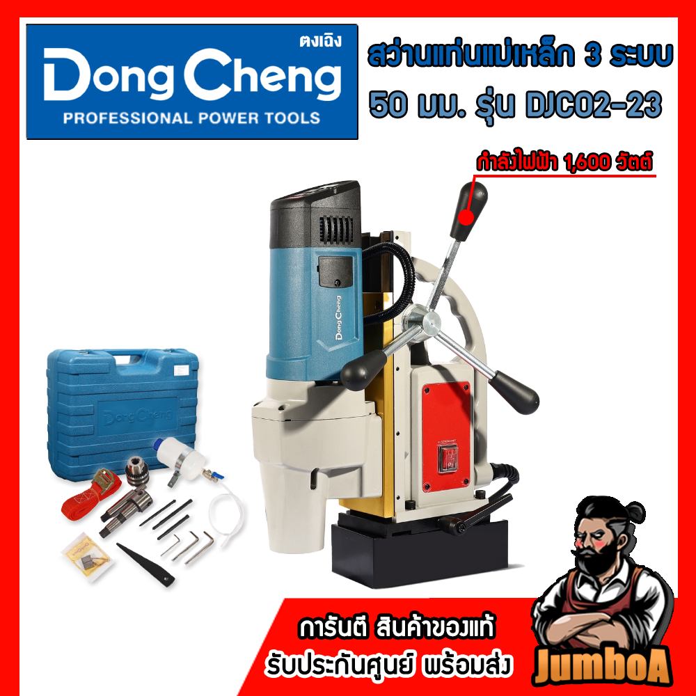 DONG CHENG สว่านแท่นแม่เหล็ก 3 ระบบ 50 มม. รุ่น DJC02-23 กำลังไฟฟ้า 1,600 วัตต์ ของแท้100%