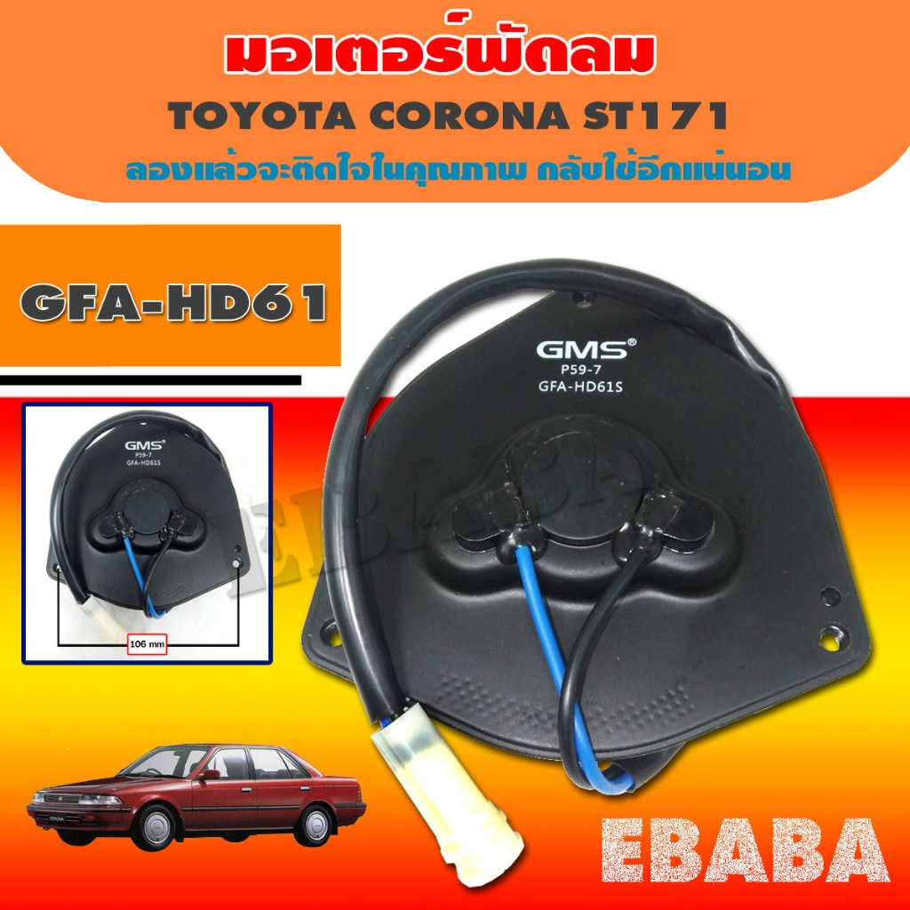 มอเตอร์พัดลม แอร์ หม้อน้ำ TOYOTA CORONA  ST 171 ( รหัสสินค้า GFA-HD61 )