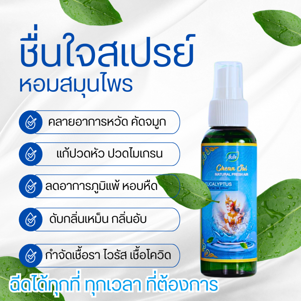 สเปรย์ชื่นใจ ดับกลิ่น ปรับอากาศ เพิ่มโอโซนในรถ ในบ้าน สดชื่น หายใจโล่ง แก้ปวดหัว ช่วยผ่อนคลาย