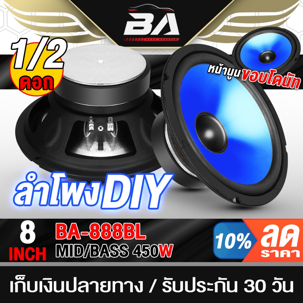 BA SOUND ลำโพงเสียงกลาง 8 นิ้ว 350W BB-888BL 4-8 OHM ดอกลำโพง 8นิ้ว ลำโพงติดรถยนต์ เครื่องเสียงติดรถ