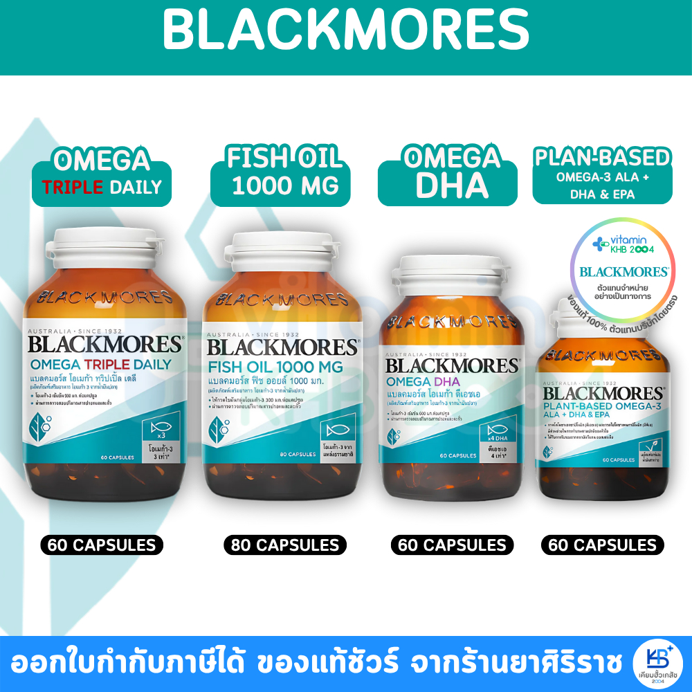Blackmores Fish Oil / Omega triple daily / Omega dha ทุกสูตร แบลคมอร์ส น้ำมันปลา
