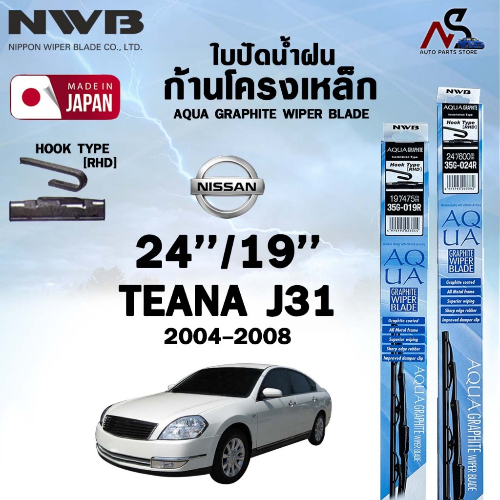 NWB ใบปัดน้ำฝน โครงเหล็ก (2 ชิ้น) NISSAN TEANA J31 , J32 , L33 ปี 2004-2016 เอ็นดับเบิลยูบี นิสสัน เทียน่า