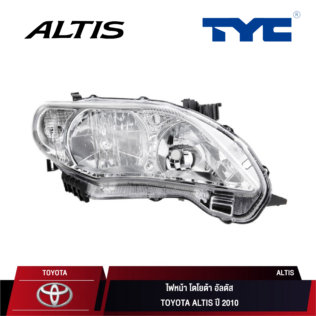 ไฟหน้า TYC สำหรับ TOYOTA ALTIS ปี 2010-2013 l ไฟหน้า อัลติส ปี 2010 (ซ้าย/ขวา/คู่)